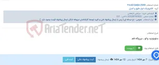 تصویر کوچک آگهی سلونوئید والو ـ نیروگاه قم