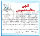 تصویر کوچک آگهی  واگذاری انجام عملیات نسوز کاری 