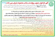 تصویر کوچک آگهی  مشارکت در بازسازی و تجهیز دو طبقه ساختمان 