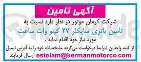 تصویر کوچک آگهی تامین باتری سایکلر ۲۷ کیلو وات ساعت 