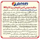 تصویر کوچک آگهی  تامین تابلوهای برق LV و MV پروژه پایانه صادراتی