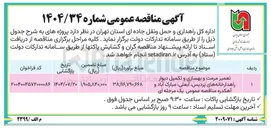 تصویر کوچک آگهی تعمیر مرمت و بهسازی و تکمیل دیوار راهدارخانه 