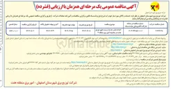 تصویر کوچک آگهی احداث فیدر جدید از پست فوق توزیع بعثت