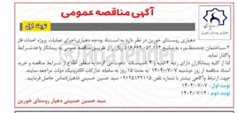 تصویر کوچک آگهی احداث فاز ۲ ساختمان چند منظوره 