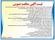 تصویر کوچک آگهی ۱۱۴ - ۱۴۰۴ / ع : خرید ۱۰ دستگاه سامانه تصفیه آب مطابق با پیوست فنی 
