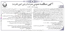 تصویر کوچک آگهی انجام عملیات بهره برداری ، اصلاح ، نوسازی و توسعه نگهداری و تعمیرات تاسیسات آب رسانی