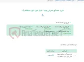 تصویر کوچک آگهی خرید مصالح عمرانی جهت انبار امور شهر منطقه یک