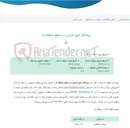 تصویر کوچک آگهی پیمانکار امور اجرایی در سطح منطقه نه
