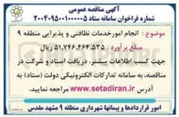 تصویر کوچک آگهی انجام امور خدمات نظافتی و پذیرایی