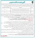 تصویر کوچک آگهی ارائه خدمات رانندگی پایه یک جهت امور نقلیه سنگین (اتوبوس و مینی بوس) و خدمات رانندگی پایه دو و سه جهت امور نقلیه سبک سواری و وانت به واحد نقلیه دانشگاه 