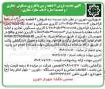 تصویر کوچک آگهی  فروش ۷ قطعه زمین با کاربری مسکونی تجاری ) و تجدید اجاره ۶ باب مغازه تجاری )