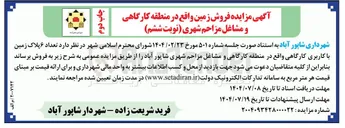 تصویر کوچک آگهی فروش تعداد ۶ پلاک زمین با کاربری کارگاهی