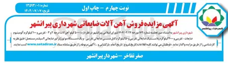 تصویر کوچک آگهی ۵۰۰۰ کیلو آهن الات درجه ۲ و ۳ - تقریبی و ۱۰۰ کیلوگرم آلومینیوم ضایعات - تقریبی و ۲۰۰۰ کیلوگرم پلاستیک ضایعاتی تقریبی و ۵۰ کیلوگرم کابل مسی ضایعاتی تقریبی و یک دستگاه موتور ژنراتور ضایعاتی   ۴ سیلندر مستعمل 