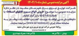 تصویر کوچک آگهی فروش انواع سیم و کابل های اسقاط