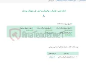 تصویر کوچک آگهی اجاره زمین فوتبال و والیبال ساحلی پل شهدای پودنک