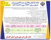 تصویر کوچک آگهی واگذاری زمین با کاربری ورزشی