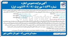 تصویر کوچک آگهی اجاره و بهره برداری از واحد تجاری