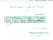 تصویر کوچک آگهی اجاره فروشگاه محصولات ورزشی جنب سالن ورزشی امام حسن (ع)