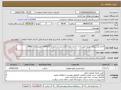 تصویر کوچک آگهی اجاره یکدستگاه خودرو جهت واحد خدمات روزانه 12ساعت از تاریخ 1404/05/01/لغایت1404/12/29