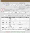 تصویر کوچک آگهی کالای درخواستی مطابق با تقاضای شماره    0432031    میباشد لطفا بپیوست مراجعه کنید.