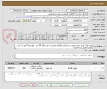 تصویر کوچک آگهی تهیه موکت ظریف مصور ضخیم پرز بلند کرم شکلاتی عرض سه متر و طول 100 متر . دور دوزی 5 متر به 5 متر و تحویل در محل زندان مرکزی