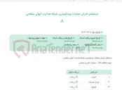 تصویر کوچک آگهی استعلام اجرای عملیات ویدئومتری شبکه هدایت آبهای سطحی