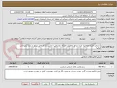 تصویر کوچک آگهی دستمزد هزینه اتوماتیک کردن ژنراتور وتفکیک مصارف روشنایی و تاسیسات از محل ژنراتور در سد شهرچایی ارومیه