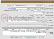 تصویر کوچک آگهی استعلام بهاء ساماندهی و پیاده روسازی معابر سطح شهر مطابق با فرم استعلام بهاء و مدارک پیوست 
آقای چگینی:09192860332