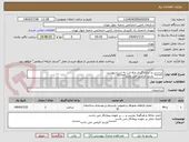 تصویر کوچک آگهی بررسی و اندازه گیری چاه ارت به شرح پیوست
***** بازدید الزامی می باشد*****