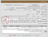 تصویر کوچک آگهی تهیه واجرای سقف کاذب فرودگاه ابوموسی(طبق لیست وشرایط پیوست)