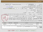 تصویر کوچک آگهی تعمیر ونگهداری 1دستگاه امحای پسماندو1دستگاه بوسوز بیمارستان طبق فایل پیوستی 