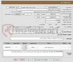 تصویر کوچک آگهی قطعات دستگاه سیستم نوبت دهی ((سازگار با مارک باربد)) طبق پیوست الصاقی--/مبلغ کل درخواست بدون احتساب مالیات بر ارزش افزوده در سامانه تدارکات ثبت گردد