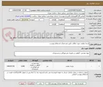 تصویر کوچک آگهی پارچه تنظیف جهت نظافت طبق مشخصات استعلام پیوست