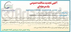 تصویر کوچک آگهی خرید GENERATOR.441KW DIESEL EMERGENCY 
