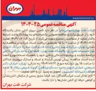 تصویر کوچک آگهی  تامین نیروی آتش نشان پالایشگاه