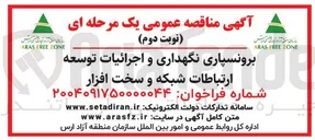 تصویر کوچک آگهی 
برونسپاری نگهداری و اجرائیات توسعه ارتباطات شبکه و سخت افزار 
