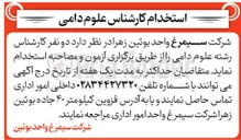 تصویر کوچک آگهی استخدام دو نفر کارشناس رشته علوم دامی