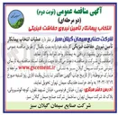 تصویر کوچک آگهی عملیات انتقال پیمانکار تامین نیروی حفاظتی فیزیکی 