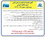 تصویر کوچک آگهی تهیه و تامین شیرآلات و اتصالات قطعه اول خط انتقال