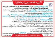 تصویر کوچک آگهی انجام عملیات عمرانی اجرایی عملیات بهسازی