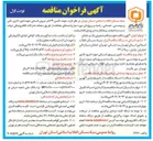 تصویر کوچک آگهی  تأمین ۴۹ نفر نیروی انسانی جهت امور اداری فنی و مهندسی خدماتی راننده و پروژه ای مورد نیاز واحدهای مختلف