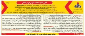 تصویر کوچک آگهی خرید ( ( SOLUBLE WATER ( INHIBITOR CORROSION ) 