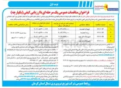 تصویر کوچک آگهی فعالیتهای مربوط به توسعه و نگهداری شبکه های برق روستایی