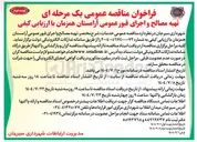 تصویر کوچک آگهی تهیه مصالح و اجرای قبور عمومی