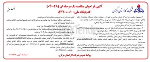 تصویر کوچک آگهی  عملیات احداث ایستگاه حفاظت از زنگ چاهی