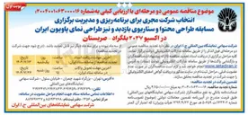 تصویر کوچک آگهی انتخاب شرکت مجری برای برنامه ریزی و مدیریت برگزاری 
مسابقه طراحی محتوا و سناریوی بازدید و نیز طراحی نمای پاویون ایران 
