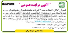 تصویر کوچک آگهی تامین قطعات و لوازم یدکی جهت ناوگان اتوبوسرانی