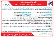 تصویر کوچک آگهی  اجاره و بهره برداری از فرهنگسرای هنر 