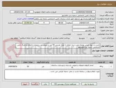 تصویر کوچک آگهی تخریب و دیوار چینی بهمراه نصب نرده حفاظ به متراژ تقریبی 50 متر و تعویض درب ورودی و اصلاح پارکینگ تامین اجتماعی شعبه بندرماهشهر
