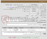 تصویر کوچک آگهی تامین دوربین پرتابل تصویربرداری طبق لیست پیوست
ارائه پیش فاکتور و فاکتور طبق لیست پیوست و توضیحات الزامی است